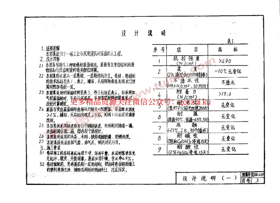 吉J92-237 SJ(塑胶)卷材屋面建筑构造.pdf_第3页