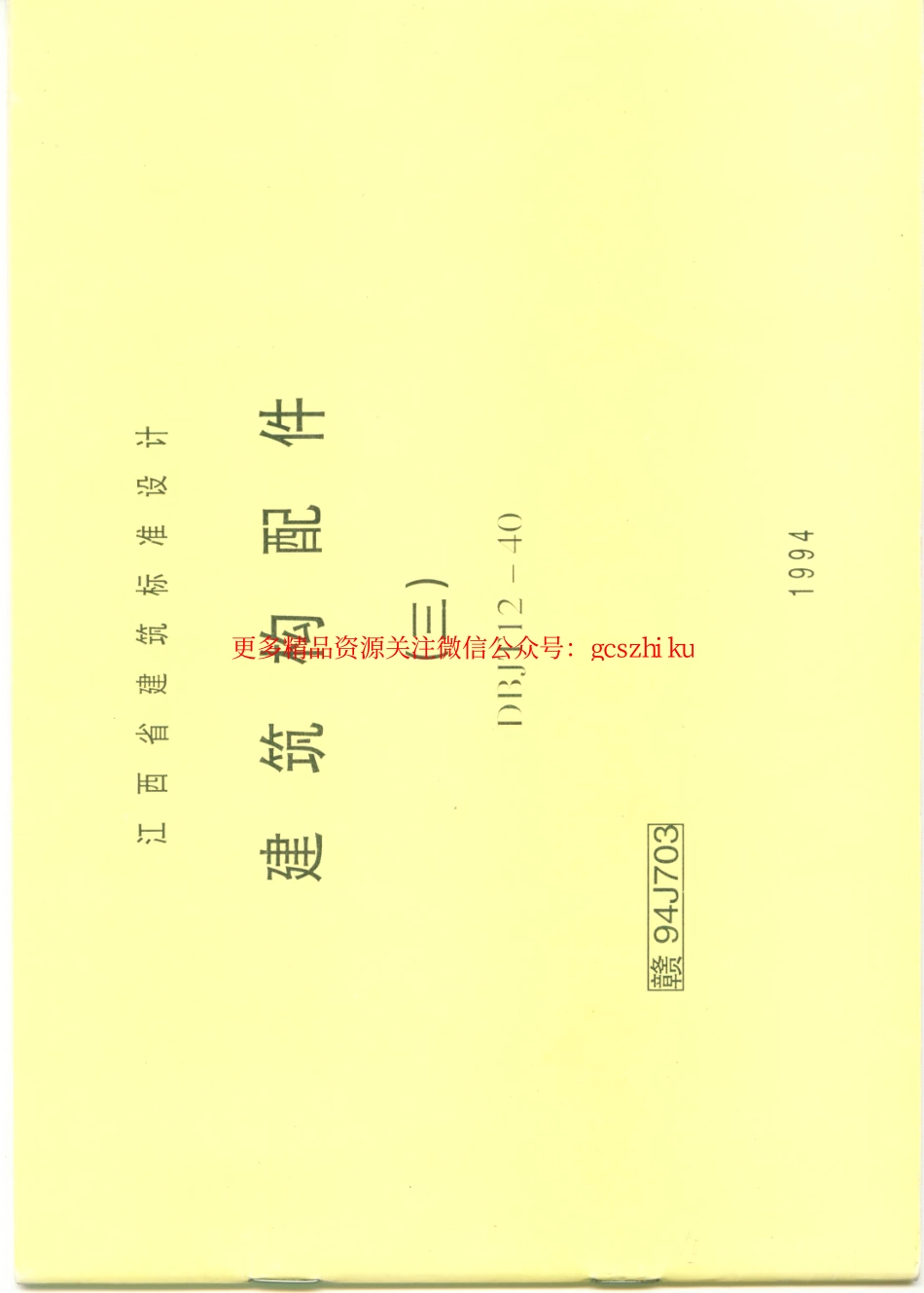 赣+94J703+建筑构配件（三）.pdf_第1页