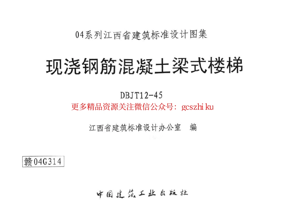 赣04G314 现浇钢筋混凝土梁式楼梯.pdf_第1页