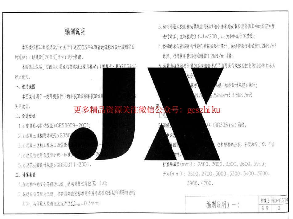 赣04G314 现浇钢筋混凝土梁式楼梯.pdf_第3页