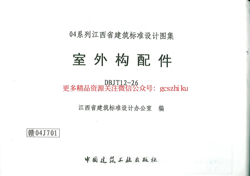 赣04J701 室外构配件.pdf_第1页