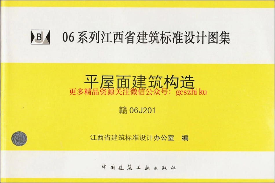 赣06J201平屋面建筑构造.pdf_第1页
