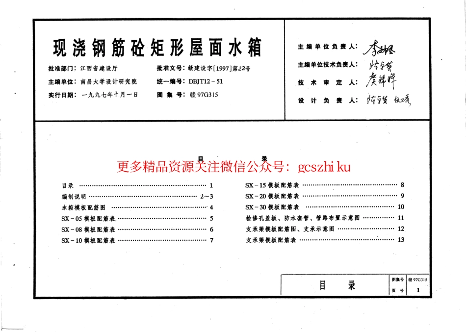 赣97G315现浇 钢筋砼矩形屋面水箱.pdf_第3页