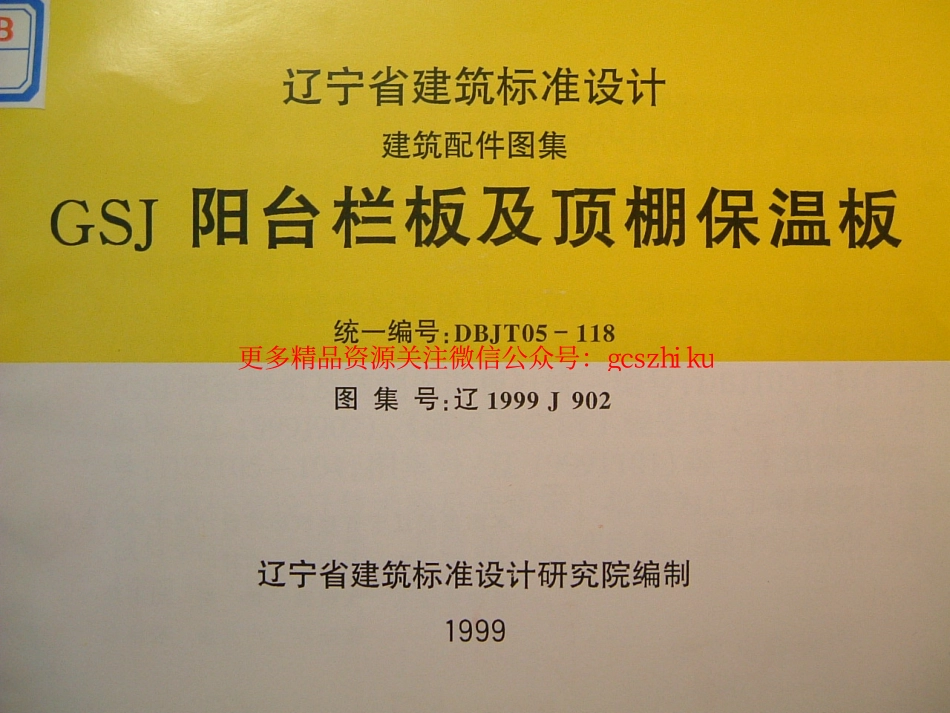 辽1999J902 阳台栏板及顶棚保温板.pdf_第1页