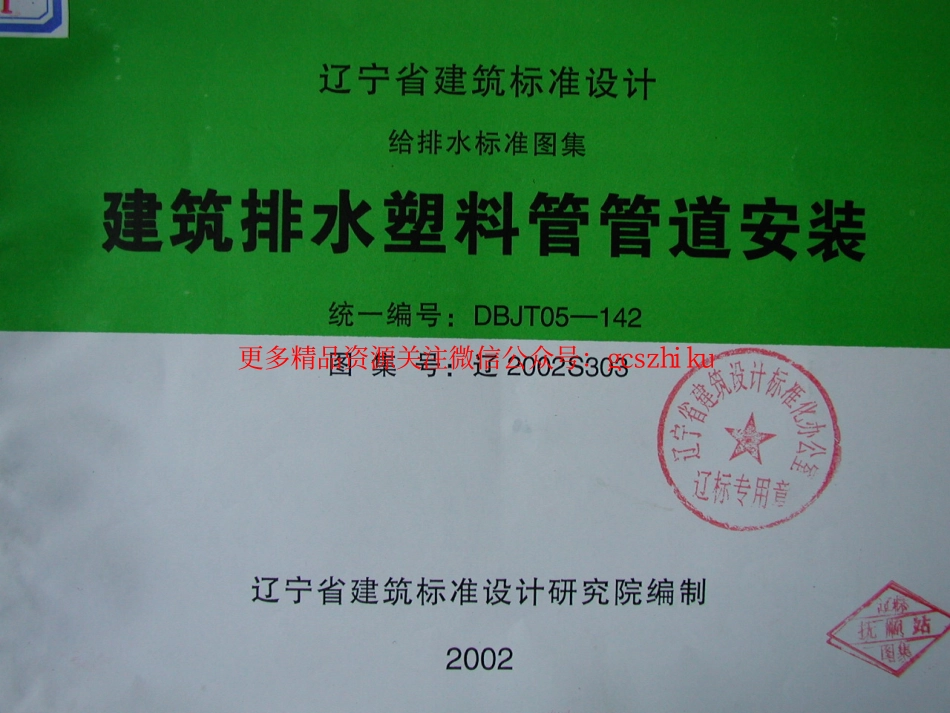 辽2002S303 建筑排水塑料管管道安装.pdf_第1页