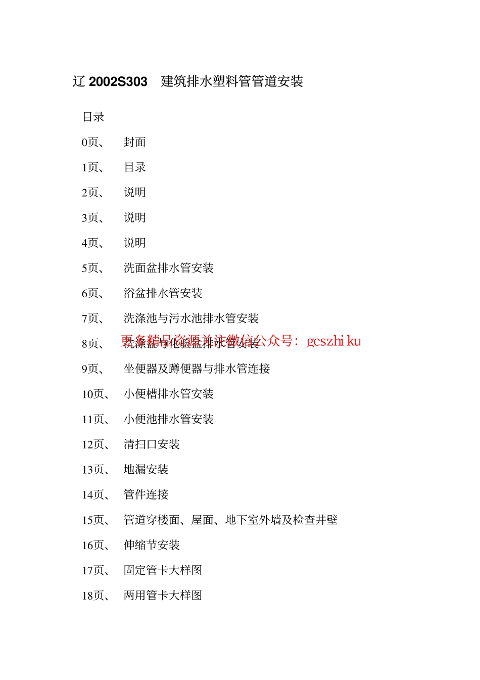 辽2002S303 建筑排水塑料管管道安装.pdf_第2页