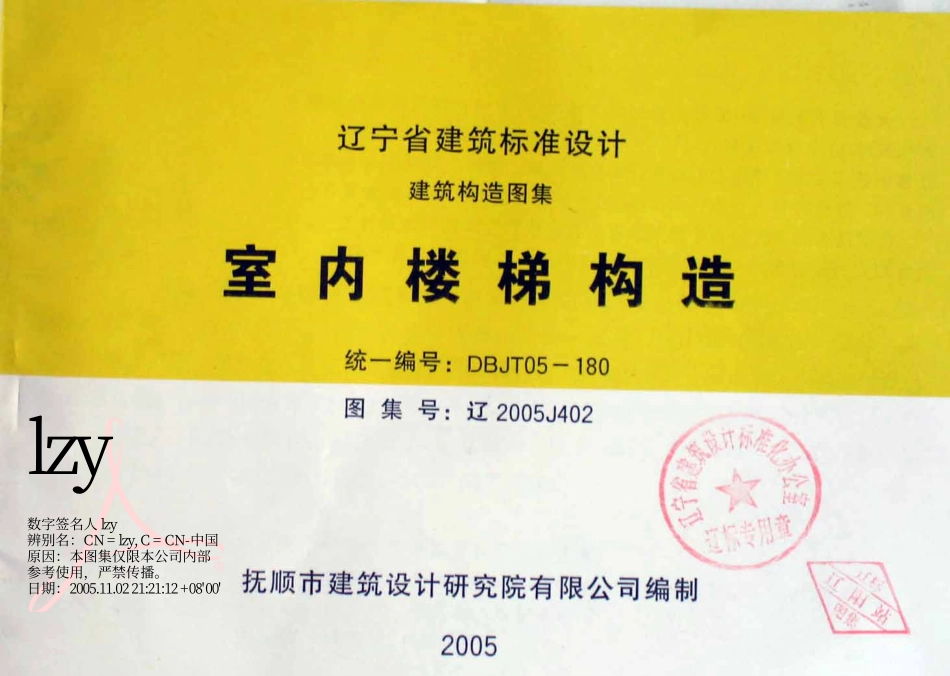 辽2005J402室内楼梯构造.pdf_第1页