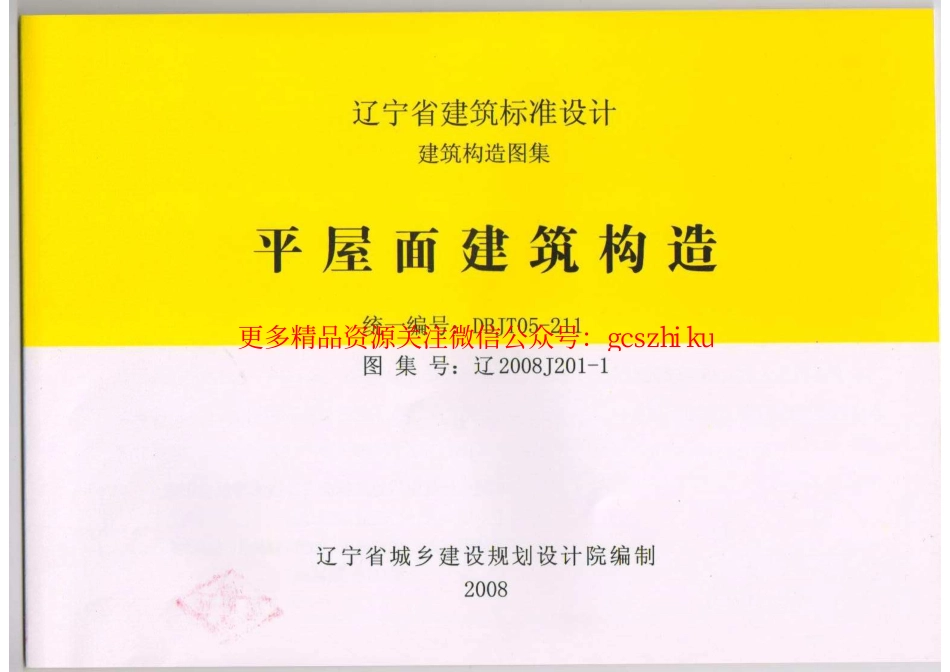 辽2008J201-1 平屋面建筑构造.pdf_第1页