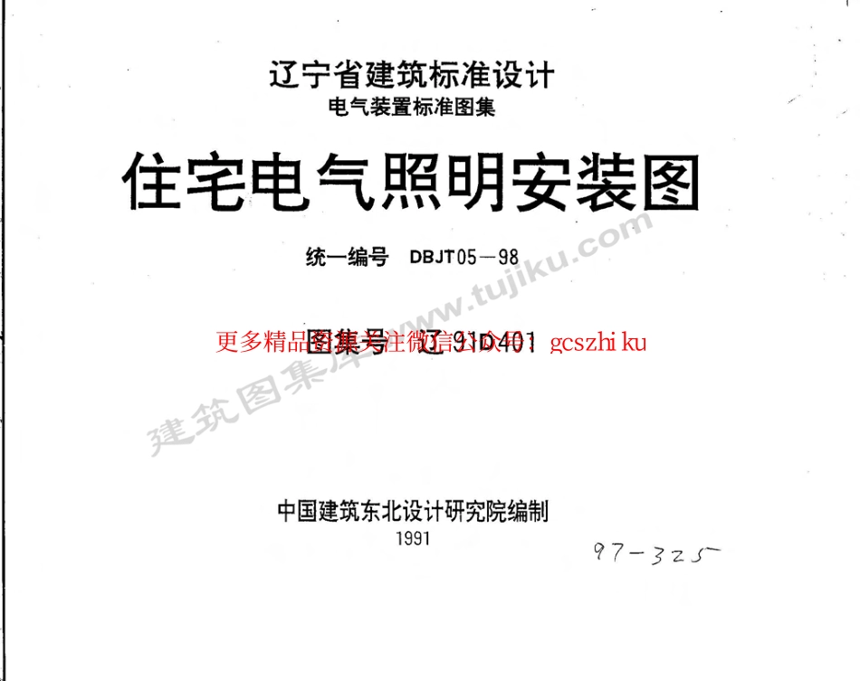 辽91D401 住宅电气照明安装图.pdf_第1页