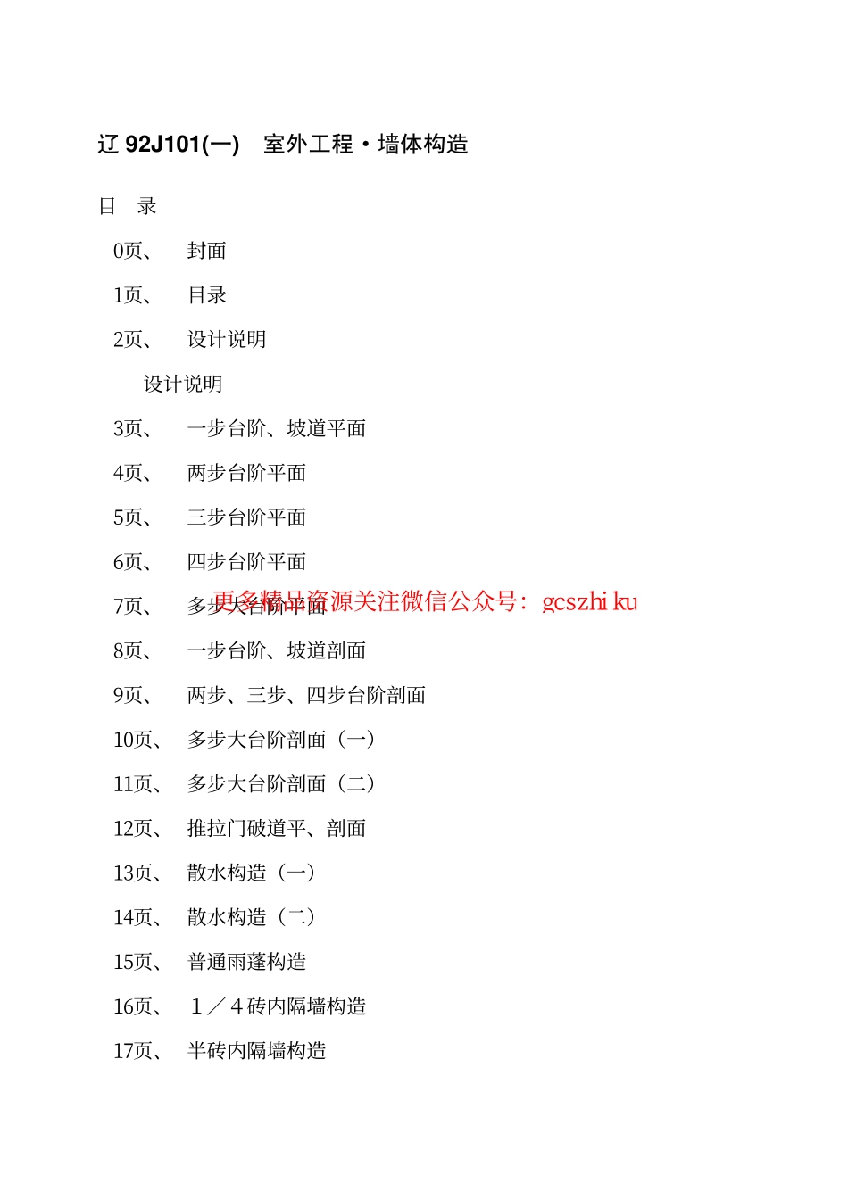 辽92J101(一)室外工程·墙体构造.pdf_第2页