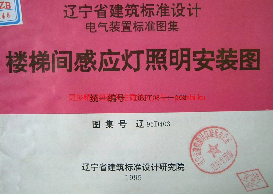 辽95D403 楼梯间感应灯照明安装图.pdf_第1页