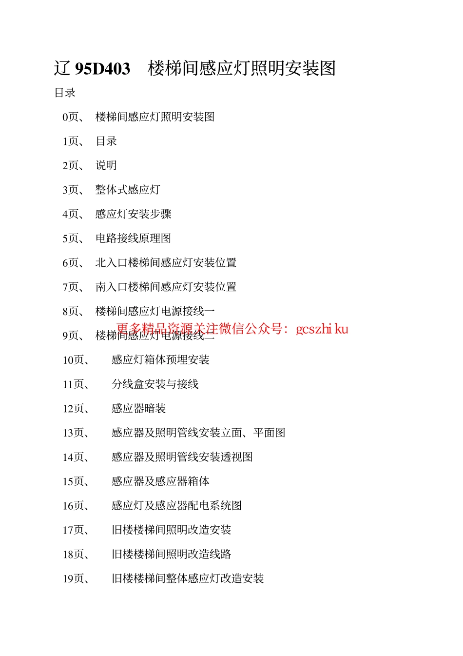 辽95D403 楼梯间感应灯照明安装图.pdf_第2页