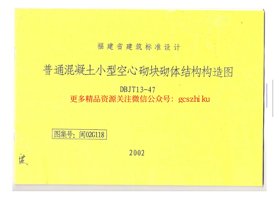 闽02G118 普通混凝土小型空心砌块砌体结构构造图.pdf_第1页