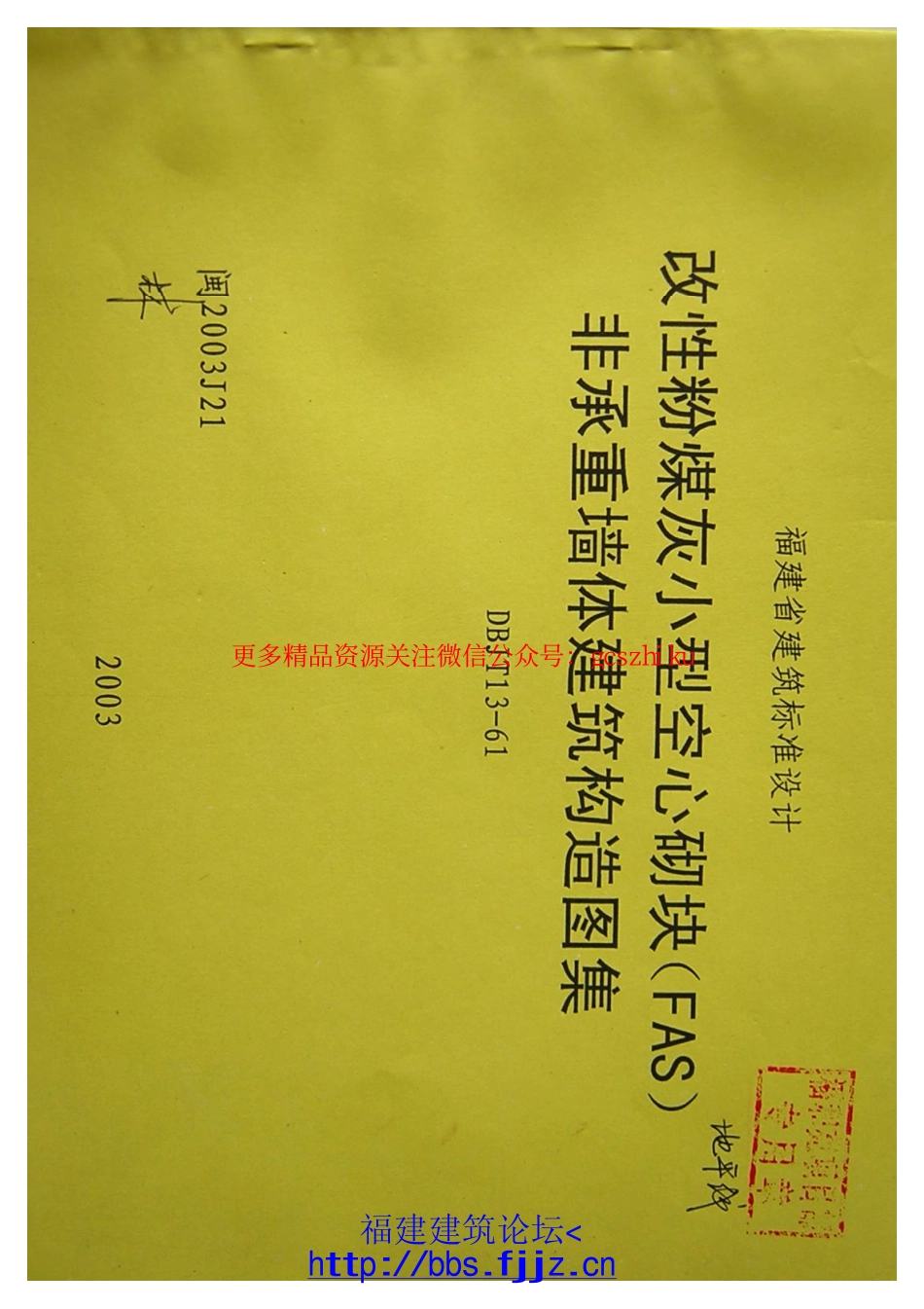 闽2003J21改性粉煤灰小型空心砌块(FAS)非承重墙体建筑构造图集.pdf_第1页