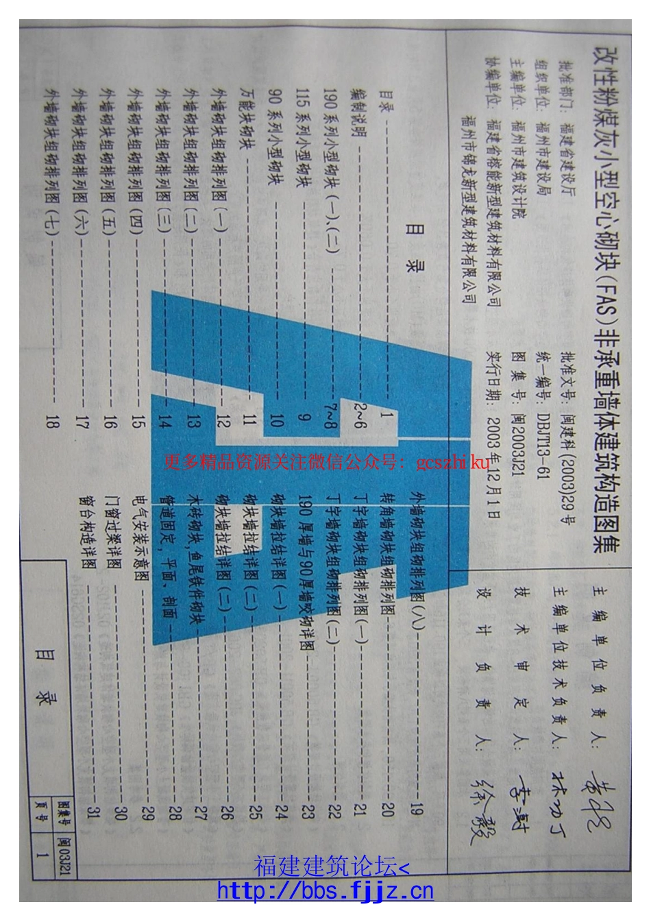 闽2003J21改性粉煤灰小型空心砌块(FAS)非承重墙体建筑构造图集.pdf_第2页