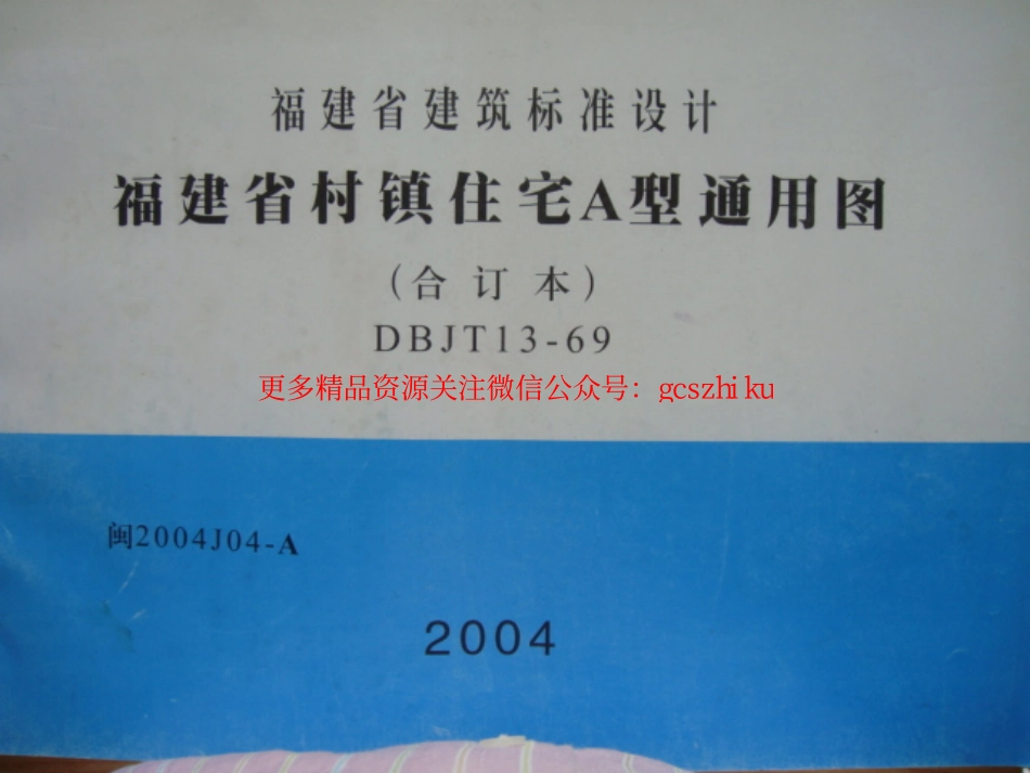 闽2004J04-A 福建省村镇住宅A型通用图.pdf_第1页