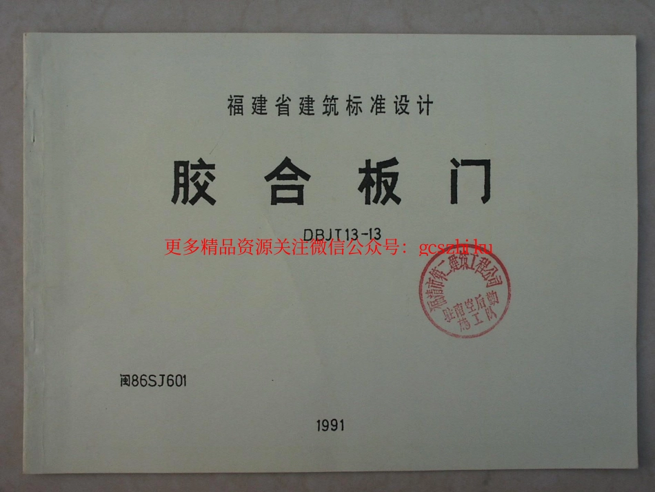 闽86SJ601 胶合板门.pdf_第1页