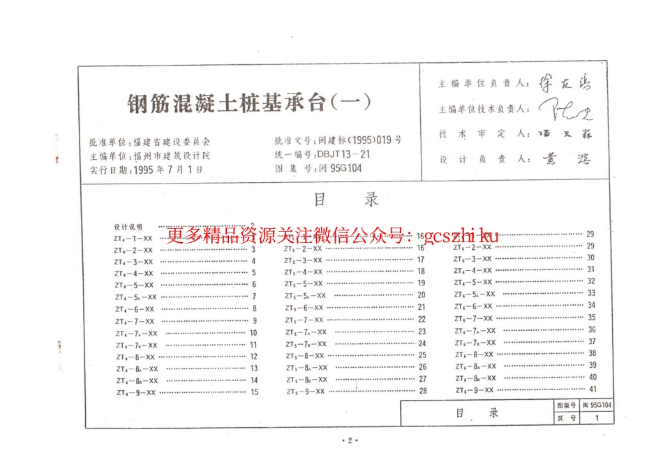 闽95G104 钢筋混凝土桩承台(一).pdf_第1页