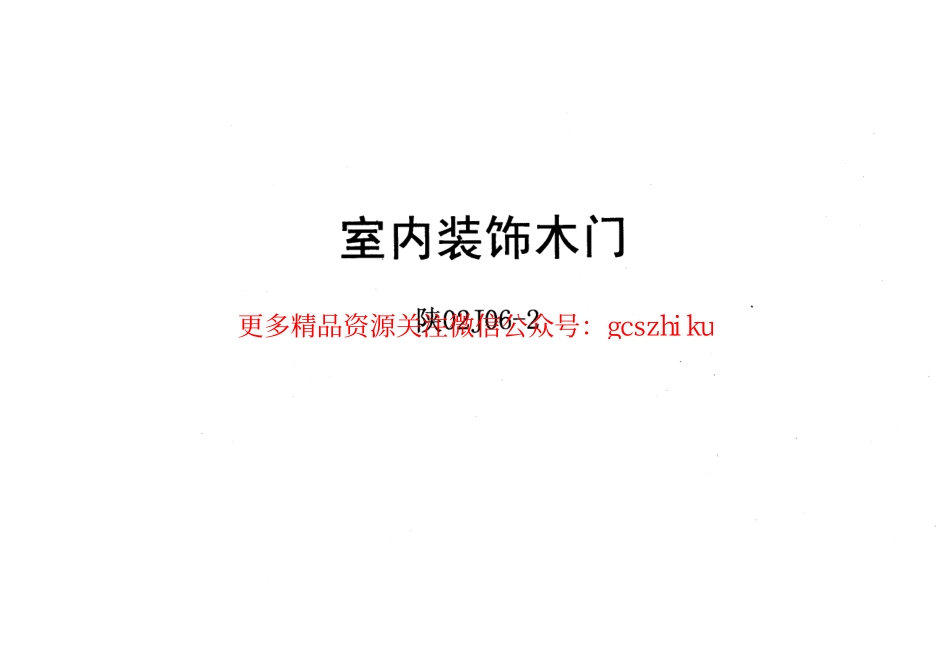 陕02J06-2室内装饰木门.pdf_第1页