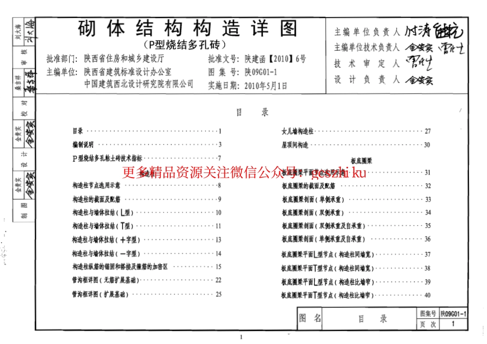 陕09G01-1 砌体结构构造详图(P型烧结多孔砖) 09系列结构图集.pdf_第1页