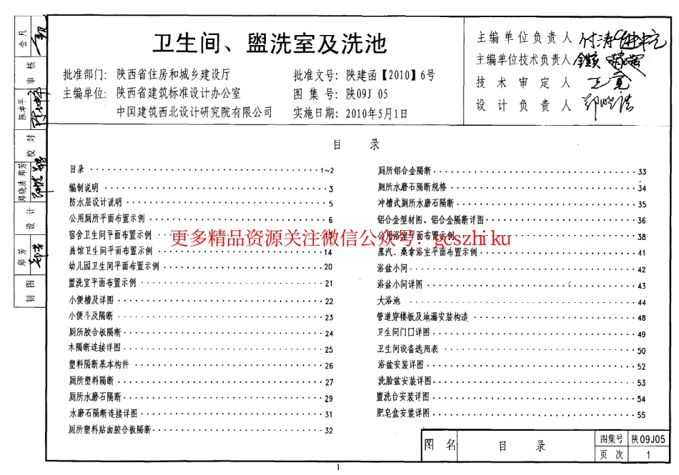 陕09J05 卫生间、盥洗室及洗池 09系列建筑图集.pdf_第1页