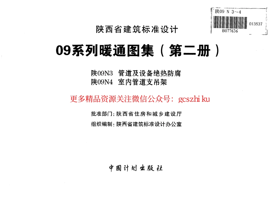 陕09N4室内管道支吊架09系列暖通图集.pdf_第2页