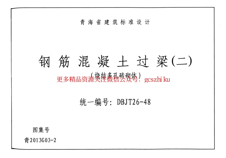 青2013G03-2 钢筋混凝土过梁(二)(烧结多孔砖砌体).pdf_第2页