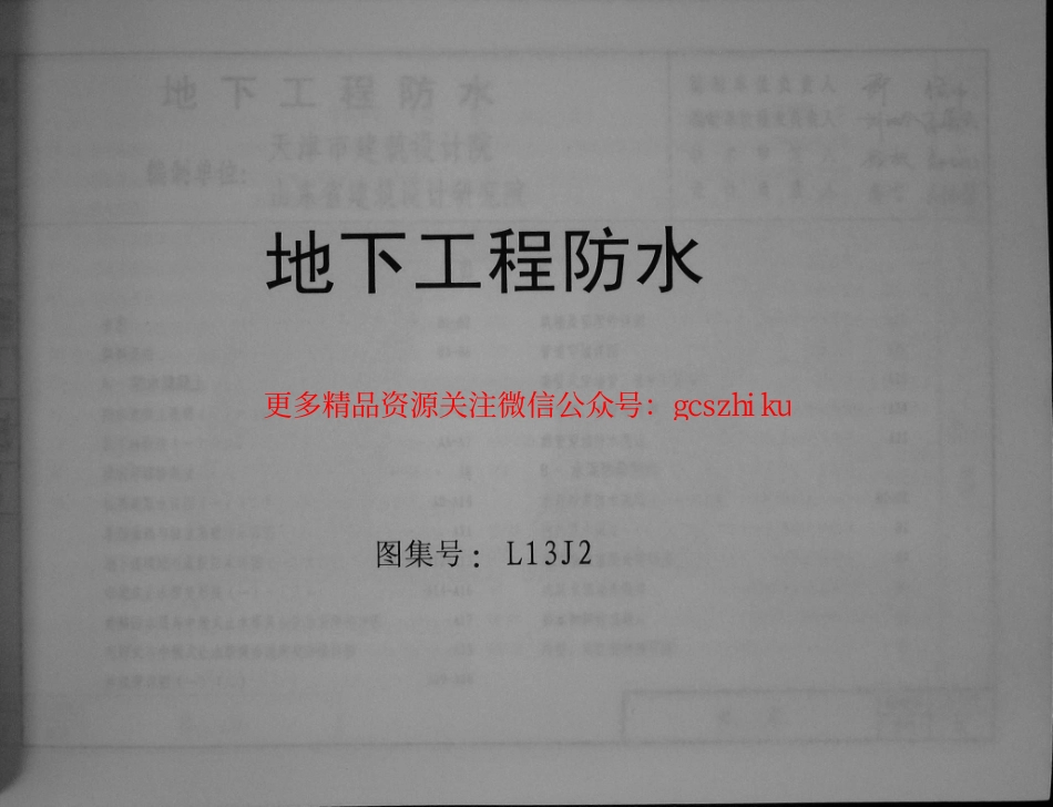 鲁L13J2 地下工程防水.pdf_第1页