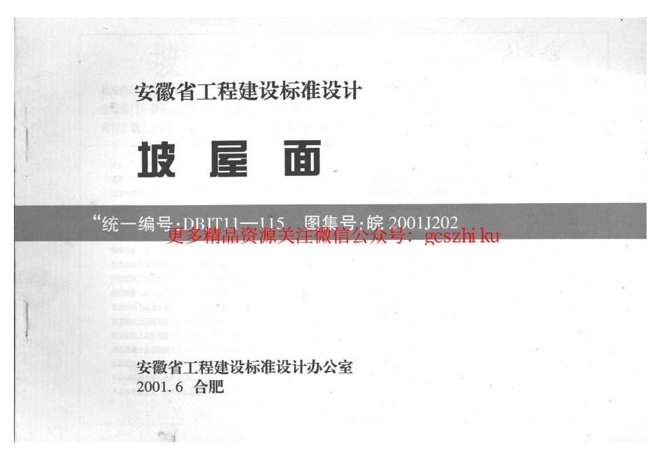 皖2001J202 坡屋面.pdf_第1页