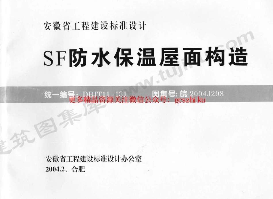 皖2004J208 SF防水保温屋面构造.pdf_第1页