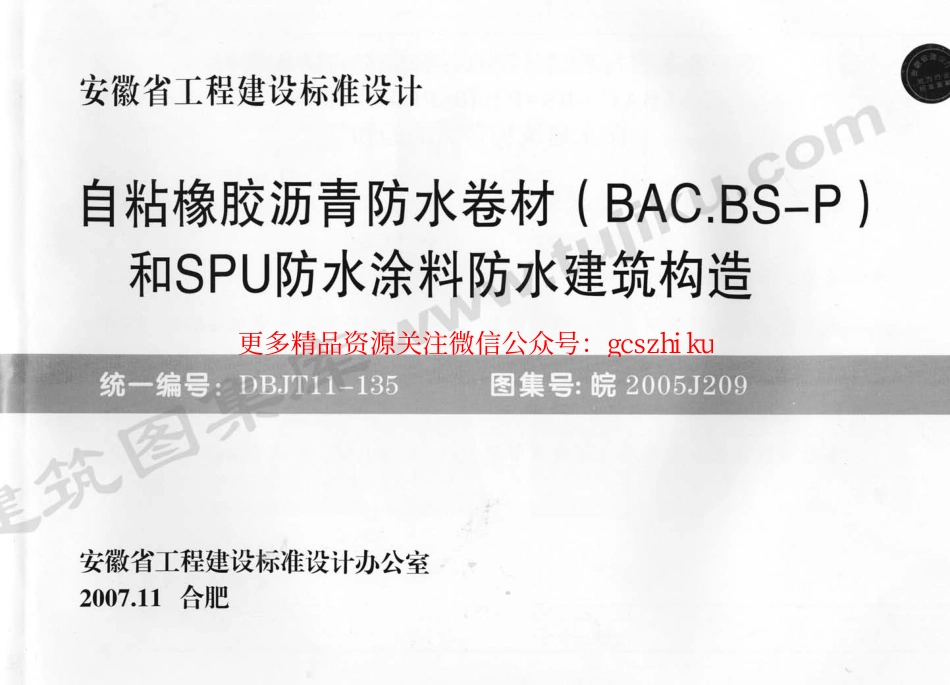 皖2005J209 自粘橡胶沥青防水卷材(BAC.BS-P型)和SPU防水涂料防水建筑构造.pdf_第1页