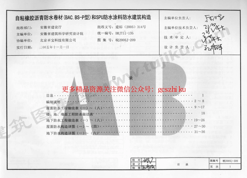 皖2005J209 自粘橡胶沥青防水卷材(BAC.BS-P型)和SPU防水涂料防水建筑构造.pdf_第2页