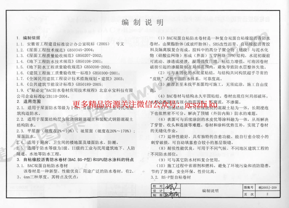 皖2005J209 自粘橡胶沥青防水卷材(BAC.BS-P型)和SPU防水涂料防水建筑构造.pdf_第3页