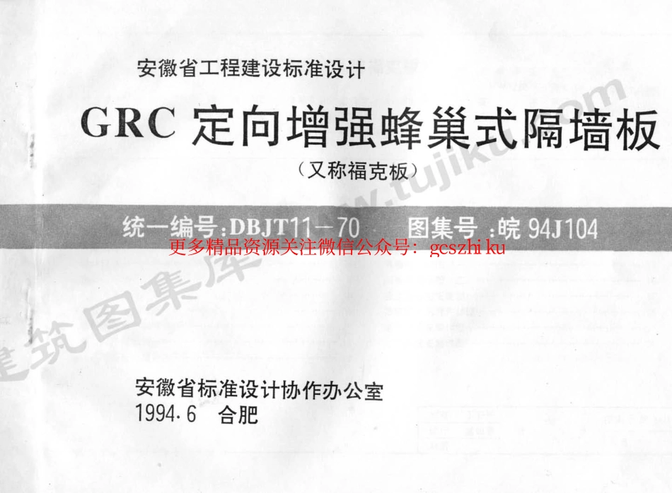 皖94J104 GRC定向增强蜂巢式隔墙板.pdf_第1页