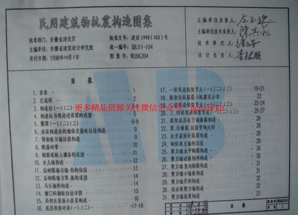 皖99G304 民用建筑物抗震构造图集.pdf_第2页