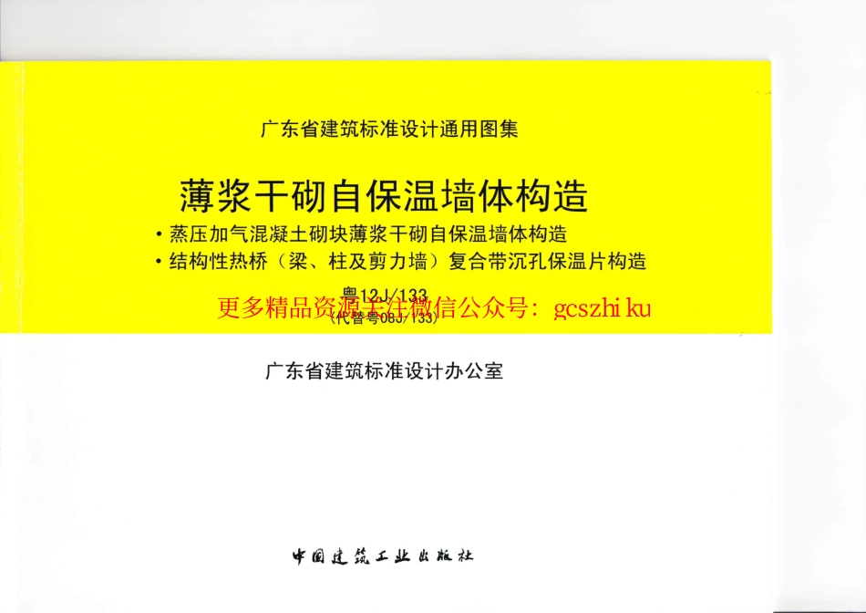 粤12J133 薄浆干砌自保温墙体构造.pdf_第1页