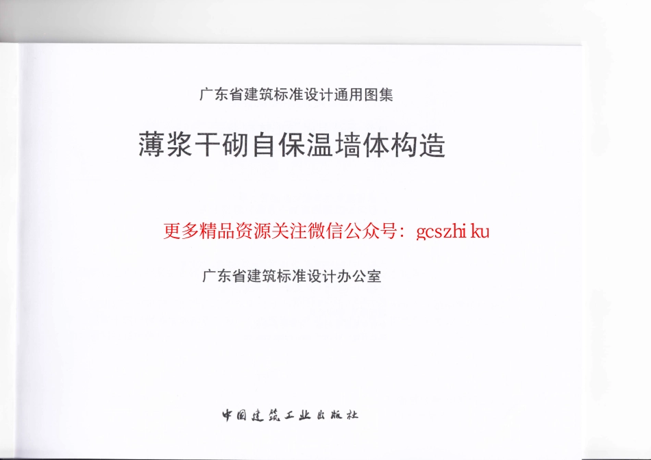 粤12J133 薄浆干砌自保温墙体构造.pdf_第2页