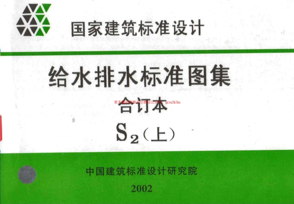 给水排水标准图集合订本S2 (上).pdf_第1页