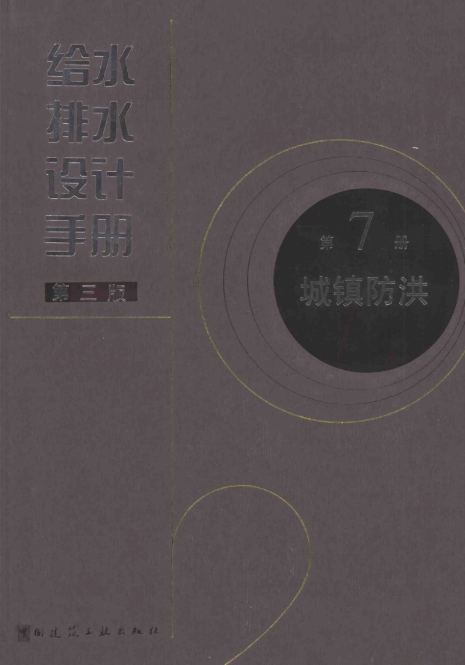 给水排水设计手册（第7册） 城镇防洪（第三版）.pdf_第1页