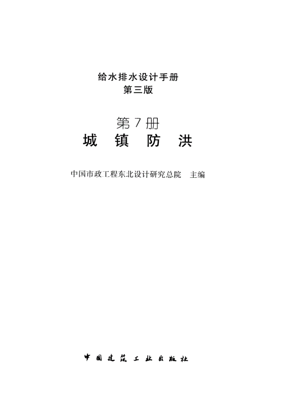给水排水设计手册（第7册） 城镇防洪（第三版）.pdf_第3页