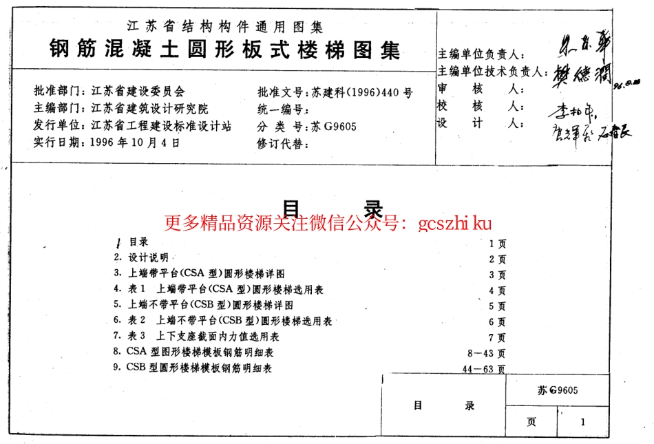 苏 G9605 钢筋混凝土圆形板式楼梯.pdf_第1页