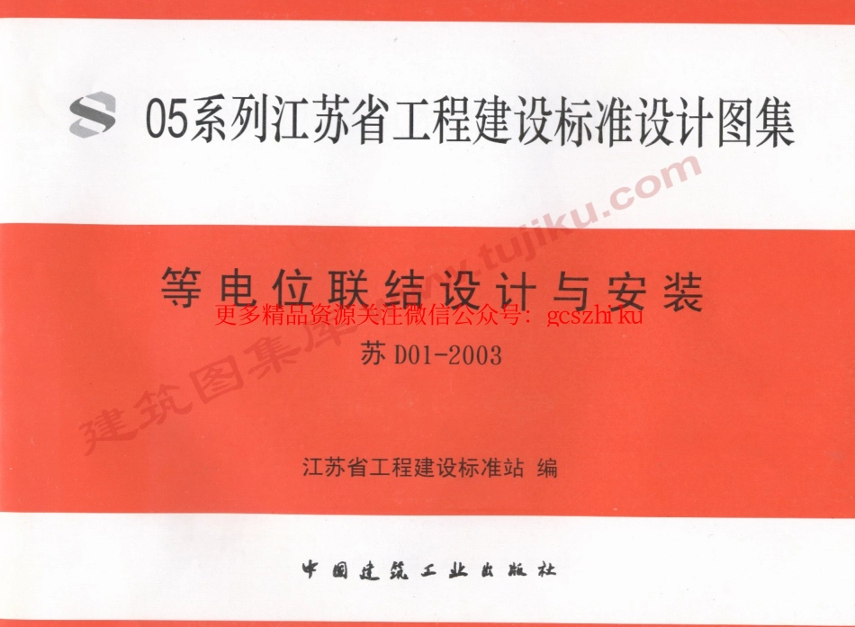 苏D01-2003等电位联结设计与安装.pdf_第1页