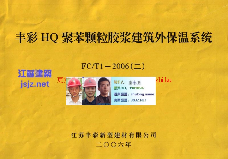 苏FCT1-2006(二)HQ聚苯颗粒胶浆建筑外保温系统 (2).pdf_第1页