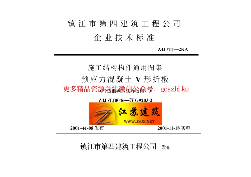 苏G9203-2预应力混凝土V形折板.pdf_第1页