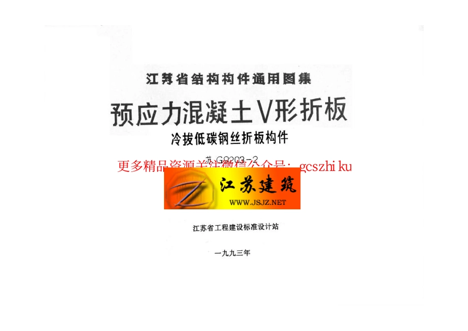 苏G9203-2预应力混凝土V形折板.pdf_第2页