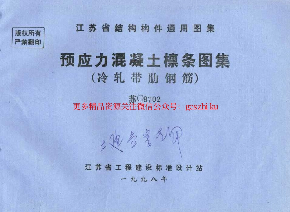 苏G9702 预应力混凝土檩条图集(冷轧带肋钢筋).pdf_第1页