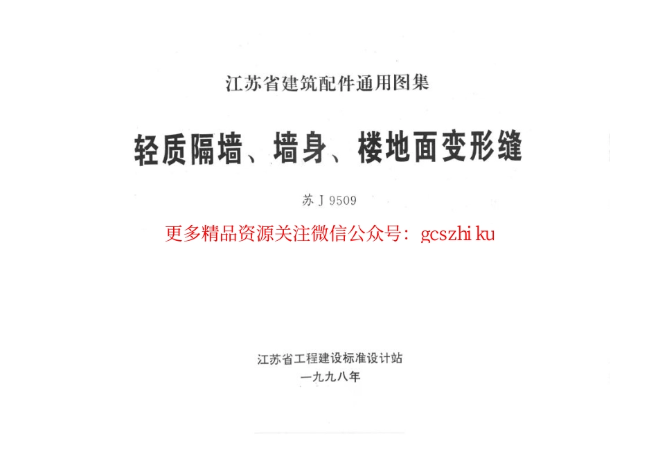 苏J 9509 轻质隔墙、墙身、楼地面变形缝.pdf_第1页