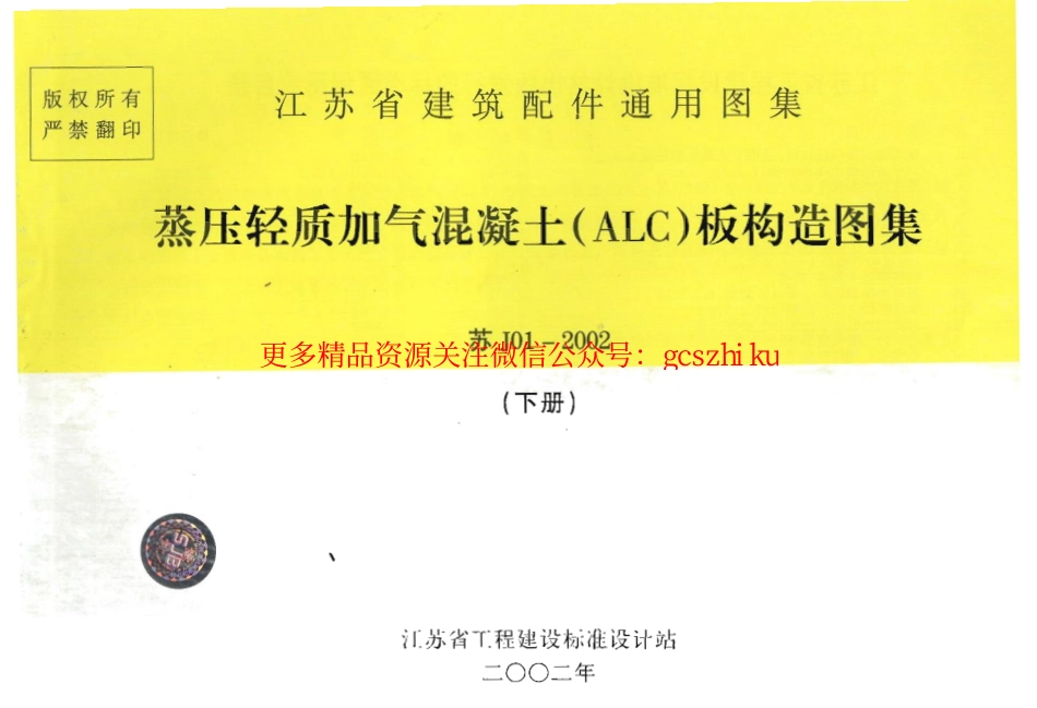 苏J01-2002蒸压轻质加气混凝土(ALC)板构造(下册).pdf_第1页