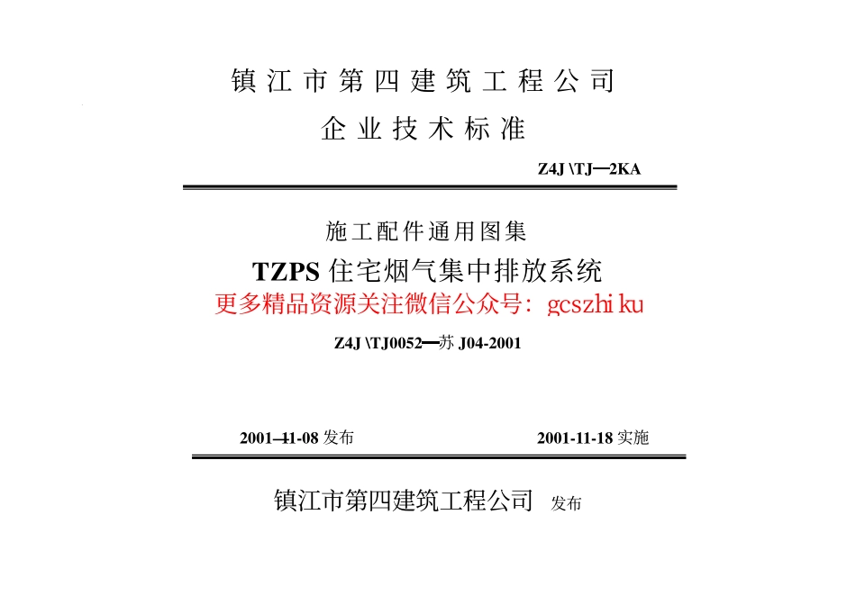 苏J04-2001 住宅烟气集中排放系统.pdf_第1页