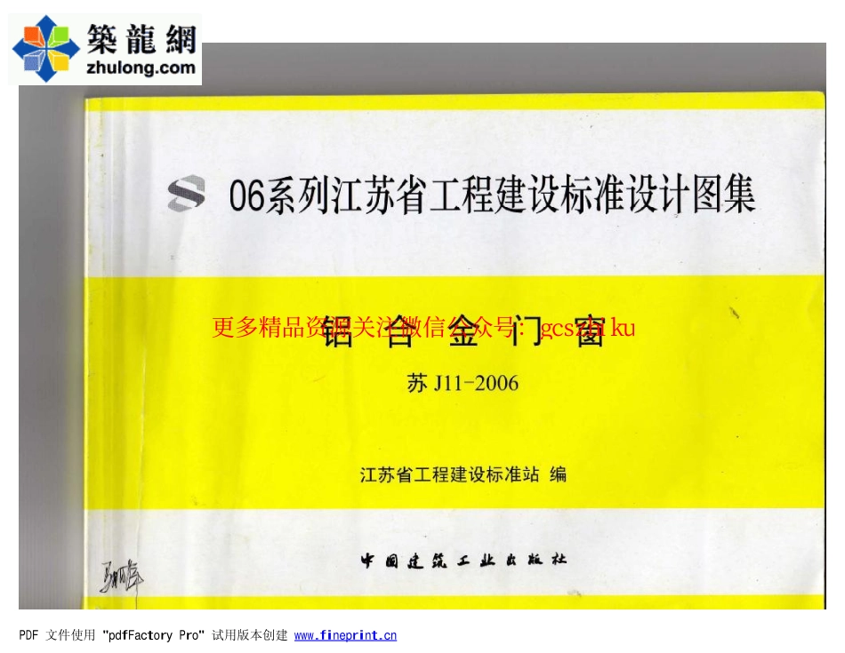 苏J11-2006铝合金门窗.pdf_第1页